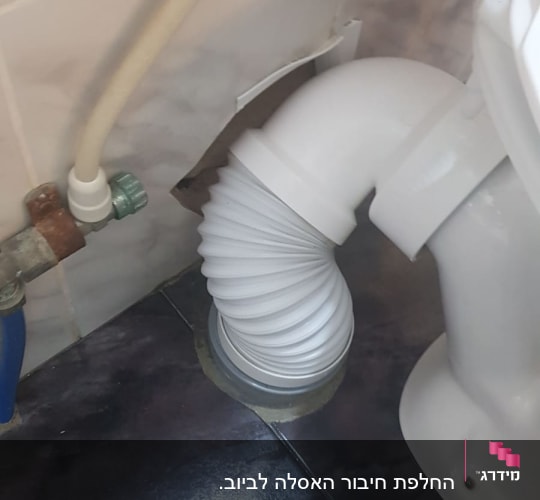 צינור גמיש מחובר לאסלה ולצינור מים